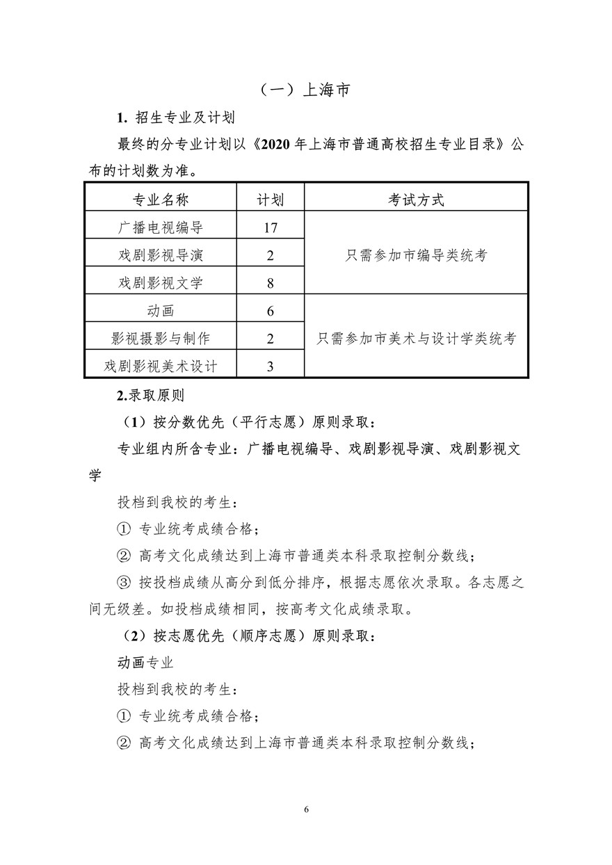 上海大學(xué)上海電影學(xué)院2020年藝術(shù)類?？颊猩喺抡{(diào)整版